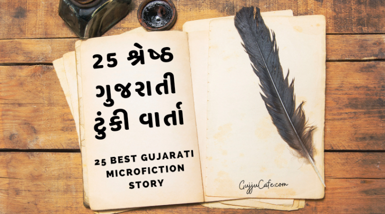 25 શ્રેષ્ઠ ગુજરાતી ટુંકી વાર્તા (Microfiction Story)
