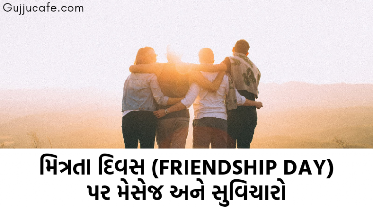 મિત્રતા દિવસ (Friendship Day)