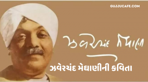 ઝવેરચંદ મેઘાણીની કવિતા