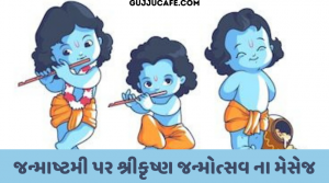 જન્માષ્ટમી 2021 પર મેસેજ