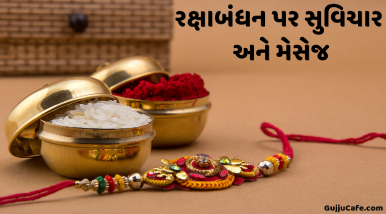 Rakshabandhan quotes in Gujarati