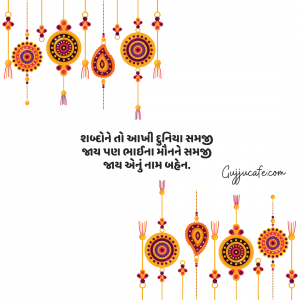 Rakshabandhan Quotes In Gujarati