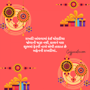 રક્ષાબંધન પર ગુજરાતી મેસેજ