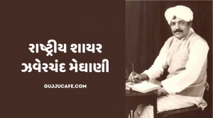 રાષ્ટ્રીય શાયર - ઝવેરચંદ મેઘાણી