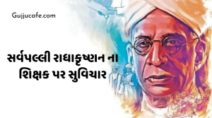 શિક્ષક દિવસ (teacher's day) પર સુવિચાર અને મેસેજ