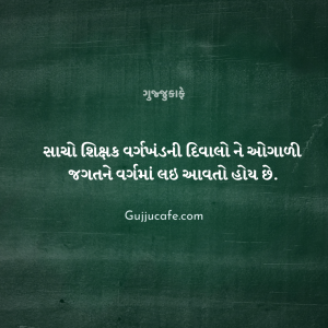 શિક્ષક દિવસ (Teacher's Day) પર સુવિચાર અને મેસેજ