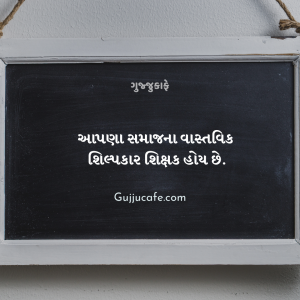 શિક્ષક દિવસ (Teacher's Day) પર સુવિચારો અને સંદેશાઓ