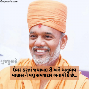 Gyanvatsal Swami Quotes In Gujarati (જ્ઞાનવત્સલ સ્વામી ના સુવિચાર)