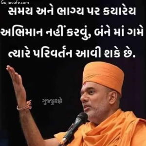 Gyanvatsal Swami Quotes In Gujarati (જ્ઞાનવત્સલ સ્વામી ના સુવિચાર)