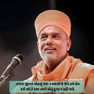 Gyanvatsal Swami Quotes In Gujarati (જ્ઞાનવત્સલ સ્વામી ના સુવિચાર)