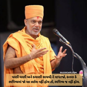 Gyanvatsal Swami Quotes In Gujarati (જ્ઞાનવત્સલ સ્વામી ના સુવિચાર)