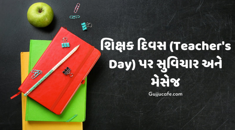 શિક્ષક દિવસ (Teacher's Day) પર સુવિચાર અને મેસેજ