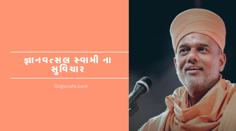 જ્ઞાનવત્સલ સ્વામી ના સુવિચાર