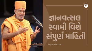 જ્ઞાનવત્સલ સ્વામી ના સુવિચાર