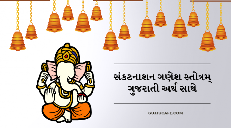 સંકટનાશન ગણેશ સ્તોત્રમ ગુજરાતી અર્થ સાથે