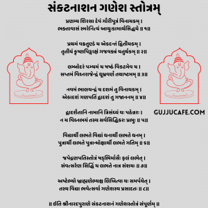 સંકટનાશન ગણેશ સ્તોત્રમ