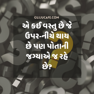 101 ગુજરાતી ઉખાણાં જવાબ સાથે