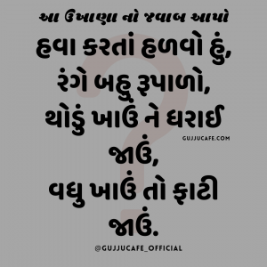 101 ગુજરાતી ઉખાણાં જવાબ સાથે