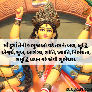 નવરાત્રિ ના મેસેજ, શુભકામના, સંદેશાઓ, મંત્રો અને સ્ત્રોતો