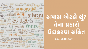 સમાસ એટલે શું? તેના પ્રકારો ઉદાહરણ સહિત