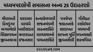 મધ્યમપદલોપી સમાસના ઉદાહરણો