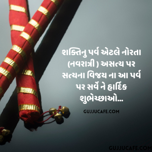 નવરાત્રિ ના મેસેજ, શુભકામના, સંદેશાઓ, મંત્રો અને સ્ત્રોતો