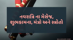 નવરાત્રિ ના મેસેજ શુભકામના મંત્રો અને સ્ત્રોતો