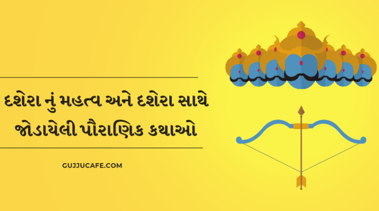 દશેરા નું મહત્વ અને દશેરા સાથે જોડાયેલી પૌરાણિક કથાઓ