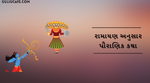 રામાયણ સાથે જોડાયેલી દશેરા ની પૌરાણિક કથા