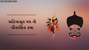 મહિષાસુર વધ ની દશેરા ની પૌરાણિક કથા