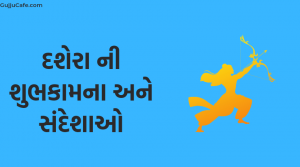 દશેરા ની શુભકામના અને સંદેશાઓ