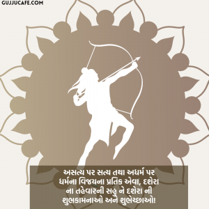 દશેરા ની શુભકામના અને સંદેશાઓ