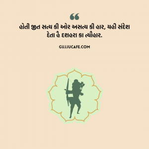 દશેરા ની શુભકામના અને સંદેશાઓ