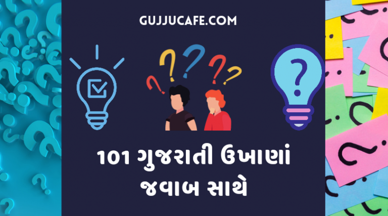 101 ગુજરાતી ઉખાણાં જવાબ સાથે