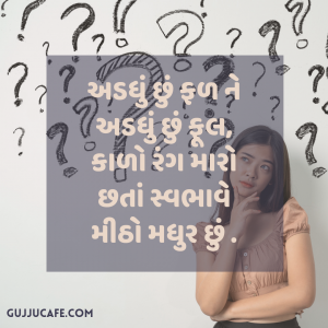 101 ગુજરાતી ઉખાણાં જવાબ સાથે