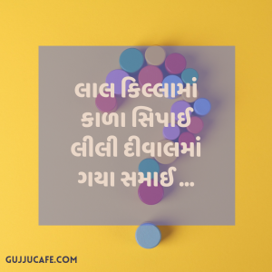 101 ગુજરાતી ઉખાણાં જવાબ સાથે