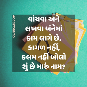 101 ગુજરાતી ઉખાણાં જવાબ સાથે