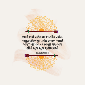 ભાઈબીજ ની શુભકામના અને સંદેશાઓ