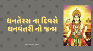 ધનતેરસ ના દિવસે ધનવંતરી નો જન્મ