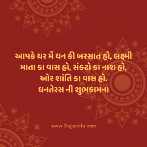 ધનતેરસ ની શુભકામના અને સંદેશાઓ