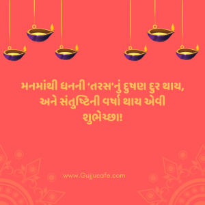 ધનતેરસ ની શુભકામના અને સંદેશાઓ