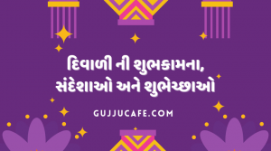 દિવાળી ની શુભકામના અને સંદેશાઓ