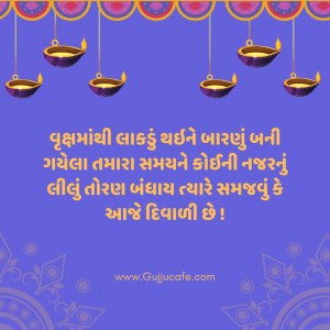 દિવાળી ની શુભકામના અને સંદેશાઓ અને શુભેચ્છાઓ