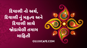 દિવાળી નું મહત્વ, દિપાવલી નો અર્થ અને દિપાવલી સાથે જોડાયેલી કેટલીક વાતો