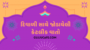 દિવાળી સાથે જોડાયેલી કેટલીક વાતો