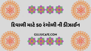 દિવાળી માટે રંગોળી ની 50 થી વધુ ડિઝાઈનો 2021