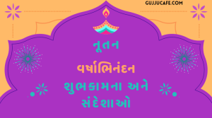 નૂતન વર્ષાભિનંદન નું મહત્વ