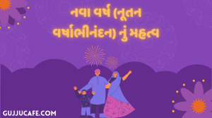 નૂતન વર્ષાભિનંદન 2021