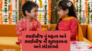 ભાઈબીજ નું મહત્વ અને ભાઈબીજ ની શુભકામના અને સંદેશાઓ