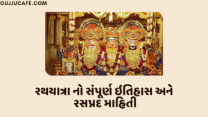 રથયાત્રા વિશે સંપૂર્ણ માહિતી અને રસપ્રદ માહિતી